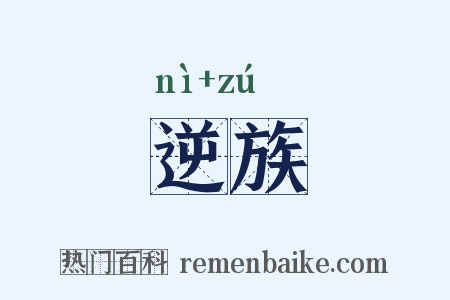 逆族是什么意思的图片